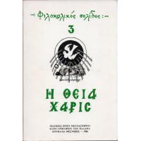 Η ΘΕΙΑ ΧΑΡΙΣ